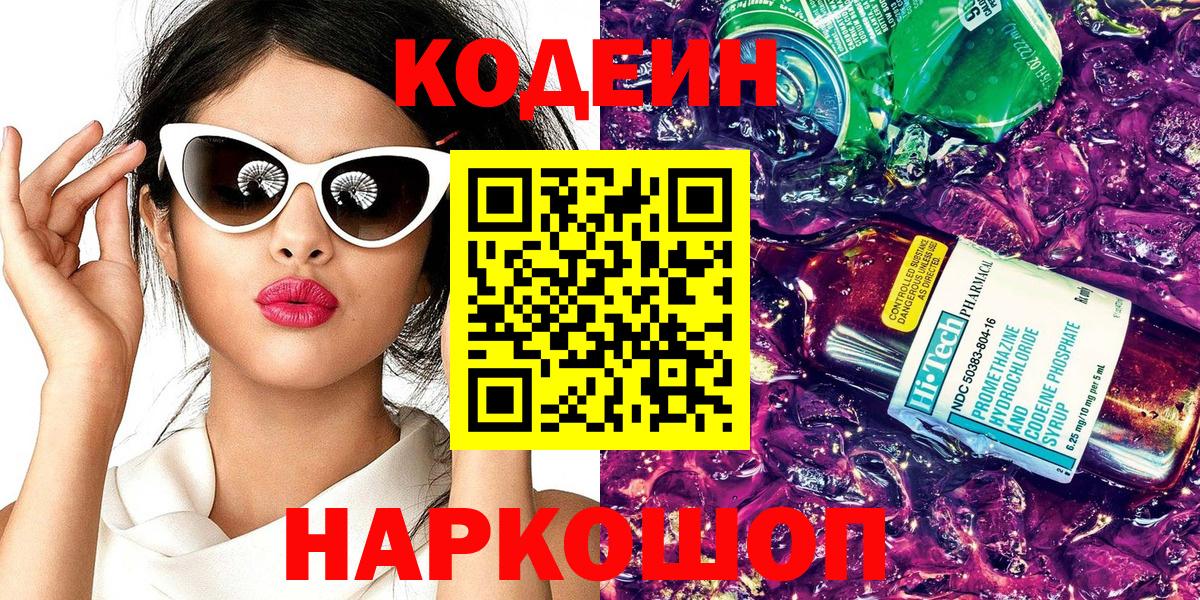 Кодеиновый сироп Lean Purple Drank  Кодеин напиток Lean (лин)  Вход с VPN  Аргун 